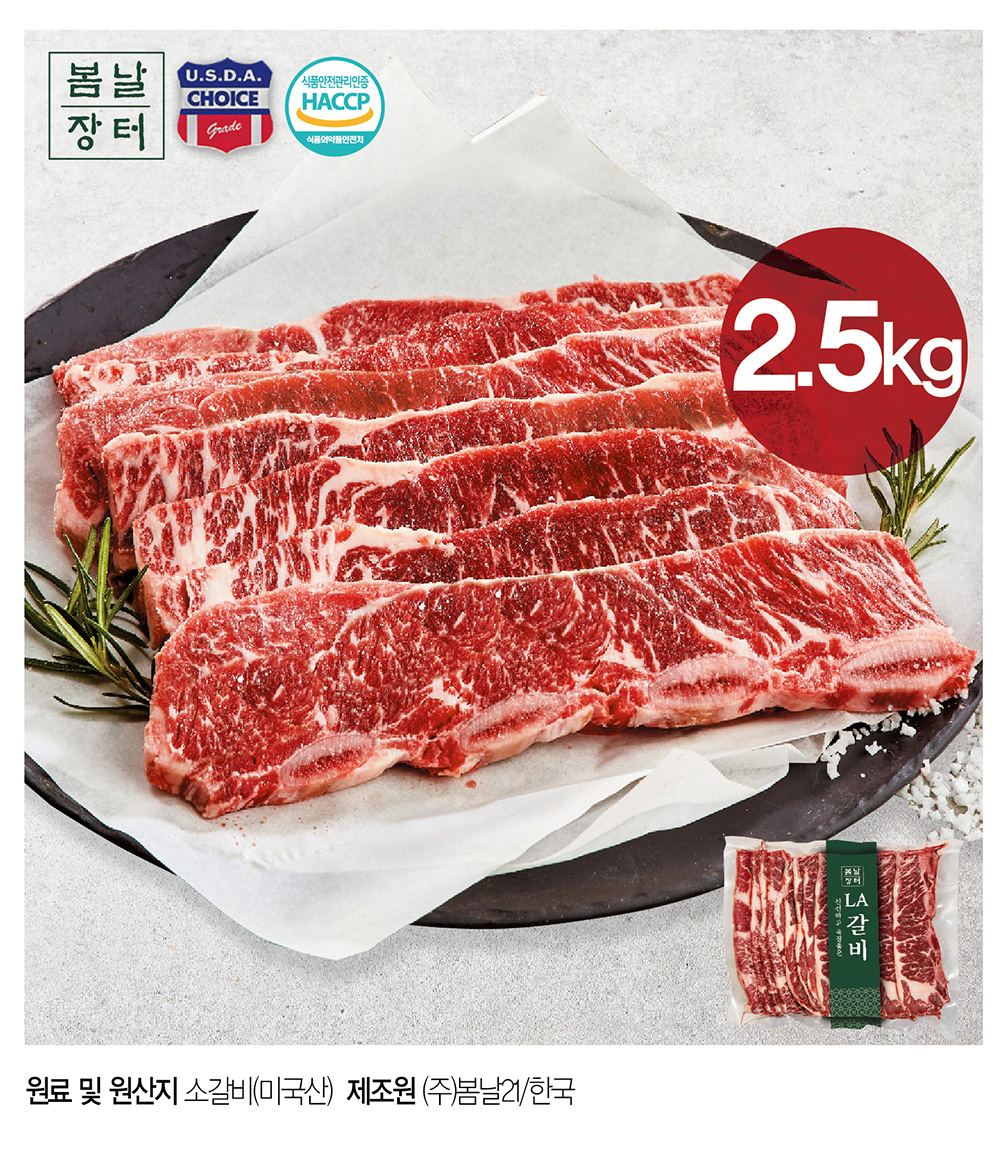 [봄날장터]미국산 초이스등급 LA갈비 원육 1.25kg+1.25kg(총2.5kg) - NS홈쇼핑