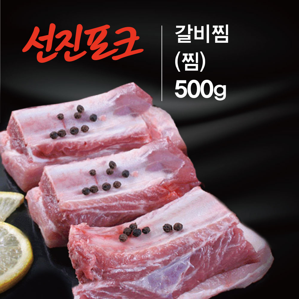 씹고 뜯는맛이 일품인[선진포크] 갈비 500g / 국내산 냉장 - NS홈쇼핑