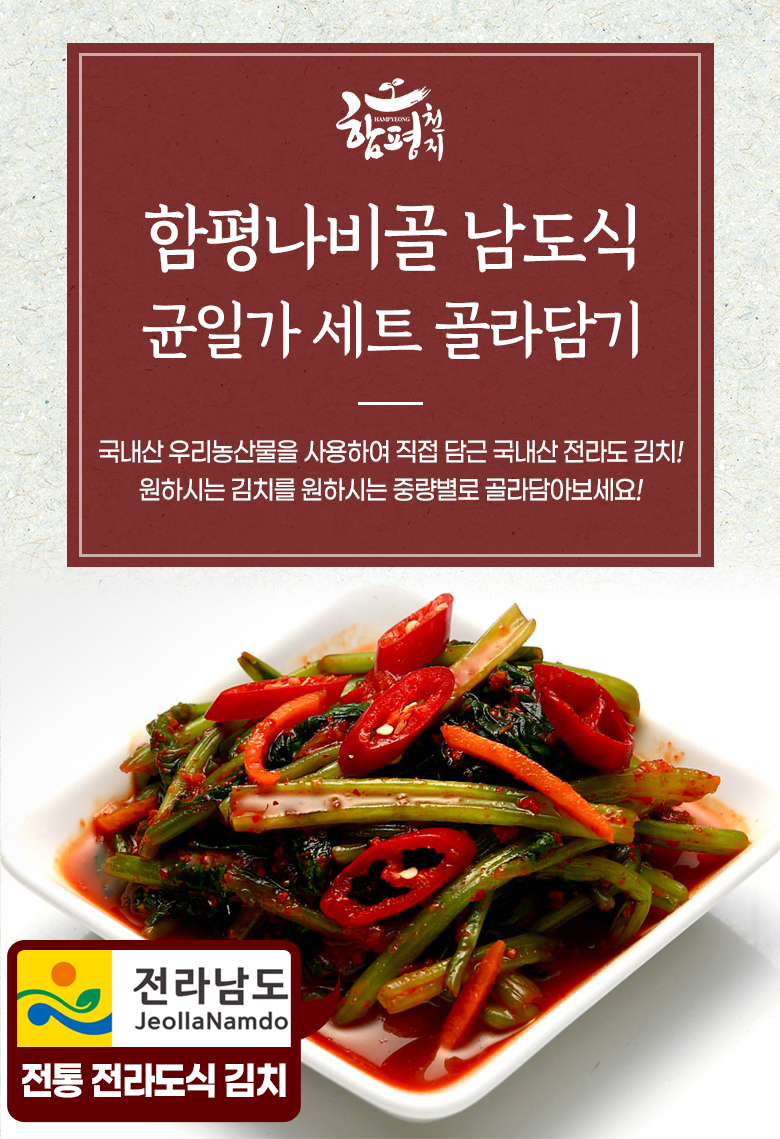 [함평천지] 함평나비골김치 / 열무김치 3kg 외 별미김치 - NS홈쇼핑  [함평천지] 함평나비골김치 / 열무김치 3kg 외 별미김치 - NS홈쇼핑