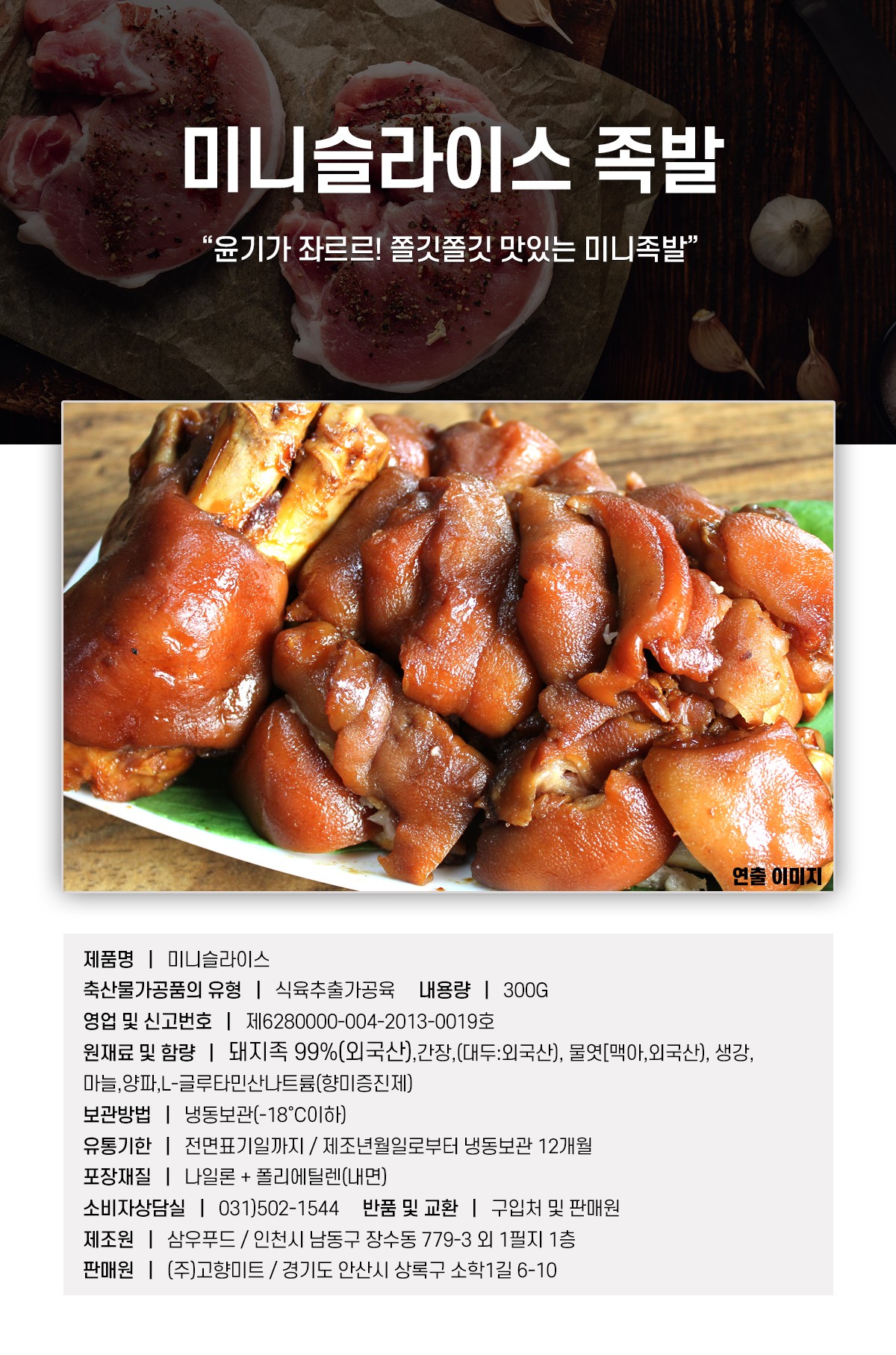 [고향미트] 미니슬라이스족발300g 1+1 - NS홈쇼핑