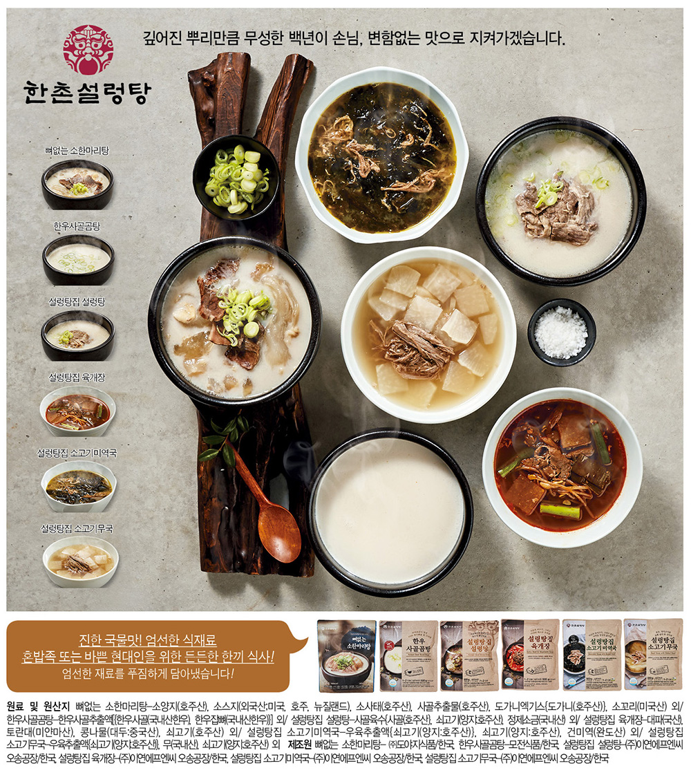 [한촌설렁탕] 설렁탕집 5종세트(한우사골곰탕500g+설렁탕500g+육개장500g+미역국500g+무국500g) - NS홈쇼핑