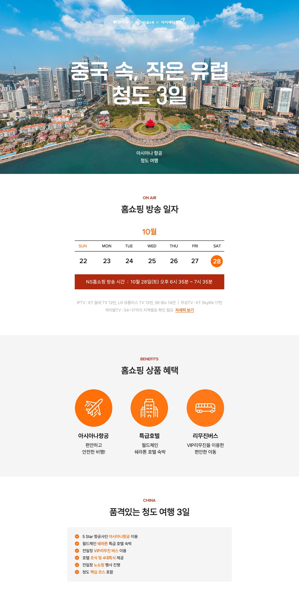 (아시아나+쉐라톤호텔+노쇼핑+균일가) 여행박사 중국 속 작은 유럽, 청도 3일 | 홈쇼핑모아 [NS홈쇼핑] (아시아나+쉐라톤호텔+노쇼핑+균일가)... 