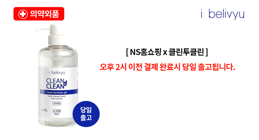 [아이빌리뷰] 클린투클린 손소독제 500ml (겔타임) - NS홈쇼핑