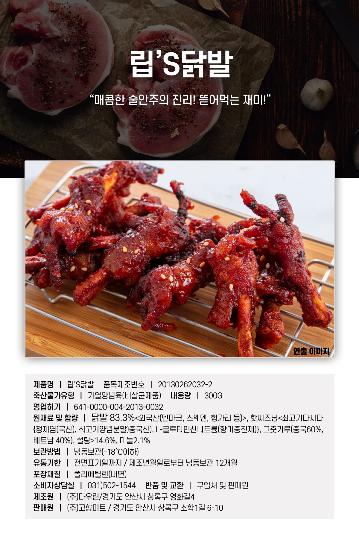[고향미트] 튤립불닭발300g 1+1 - NS홈쇼핑