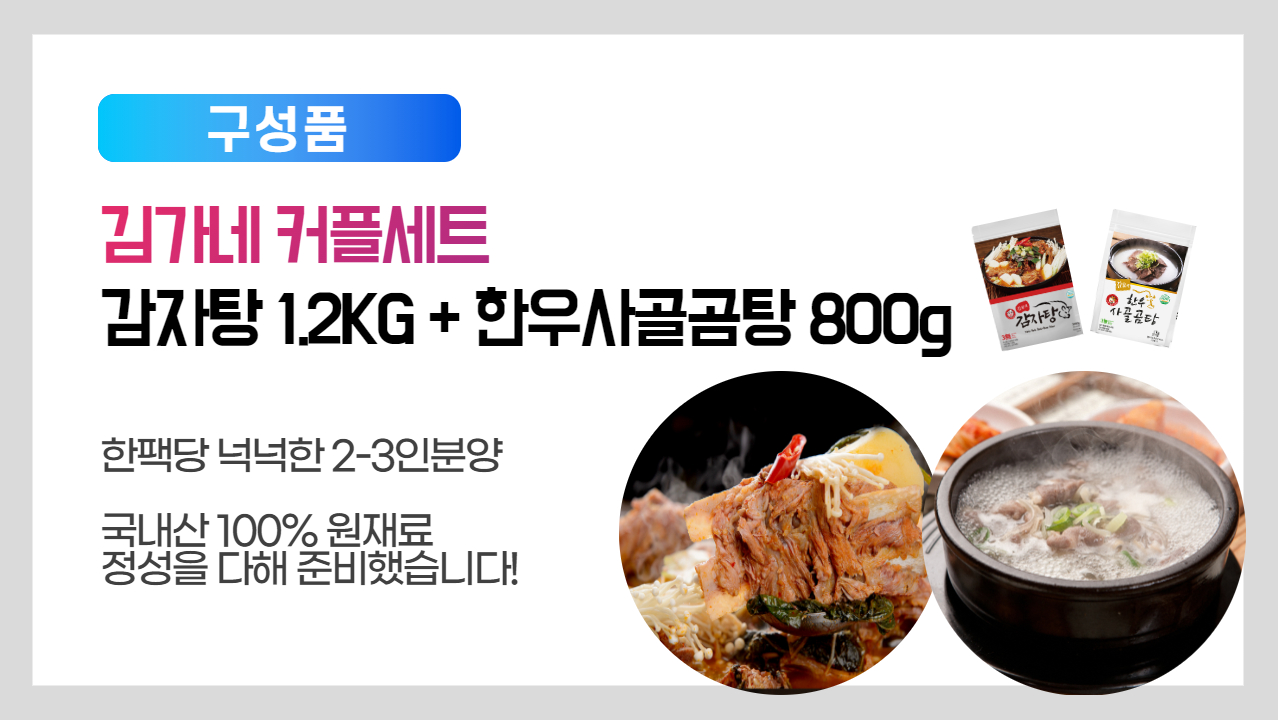 김가네 커플세트(감자탕1.2KG+한우사골곰탕800g)동아식품 국내산 한우 100% - NS홈쇼핑