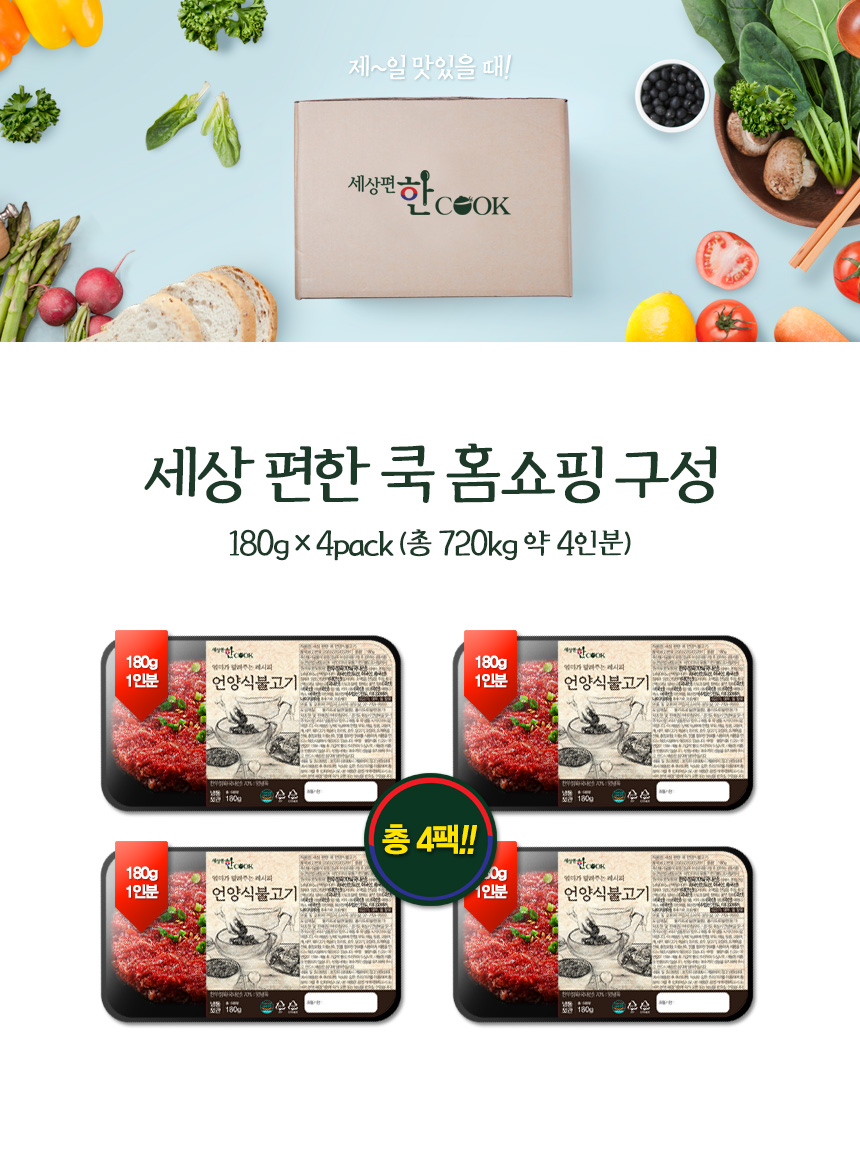 (세편쿡)세상편한쿡[I] 한우정육 언양식 불고기 180g 1인분 x4팩 - NS홈쇼핑